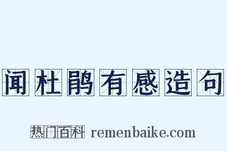 闻杜鹃有感造句是什么意思的图片